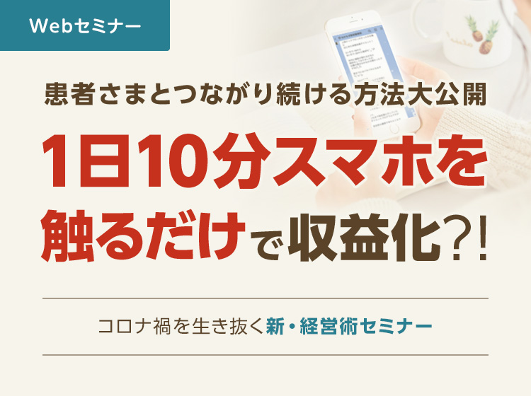 コロナ禍を生き抜く新経営術セミナー