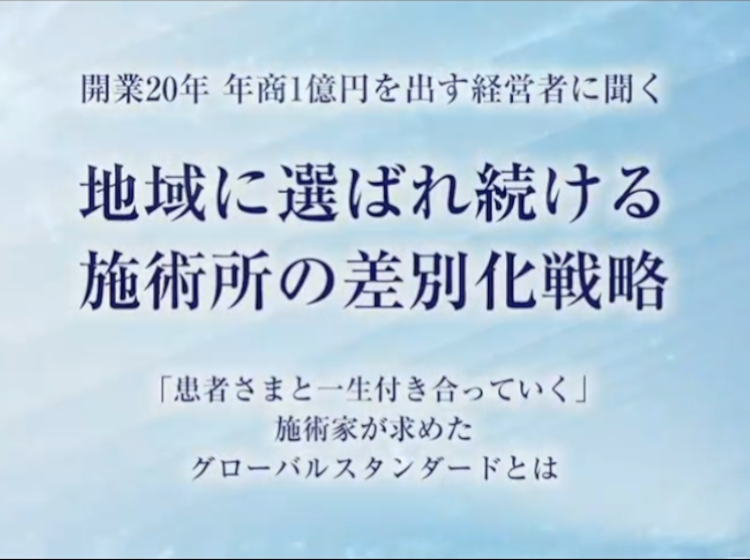 【特別無料動画】地域に選ばれ続ける施術所の差別化戦略