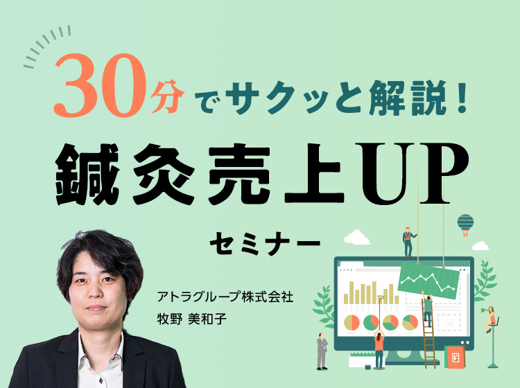 30分でサクッと解説！鍼灸売上UPセミナー