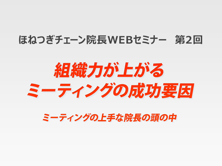 ほねつぎチェーンWEB研修 第2回「組織力が上がるミーティングの成功要因」