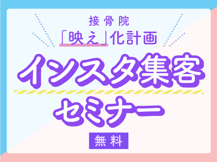 <無料Webセミナー>接骨院「映え」化計画!インスタ集客セミナー