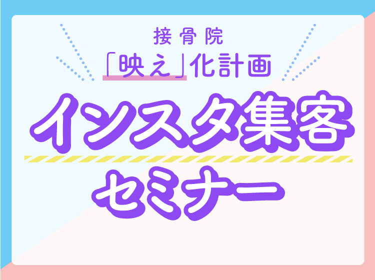 インスタ集客セミナー