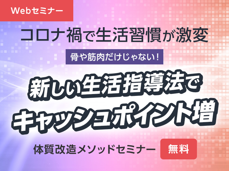 体質改造メソッド無料Webセミナー