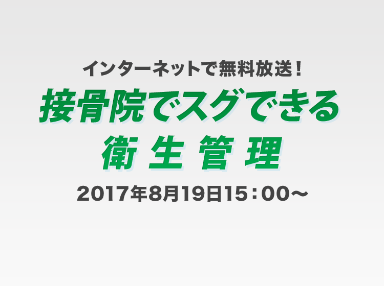 無料放送「接骨院でスグできる衛生管理」