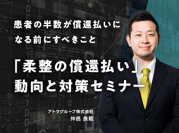 【アトラ請求サービス会員さま向け】「柔整の償還払い」動向と対策セミナー