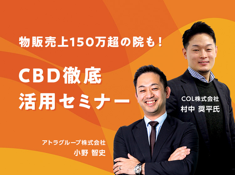 CBD徹底活用セミナー