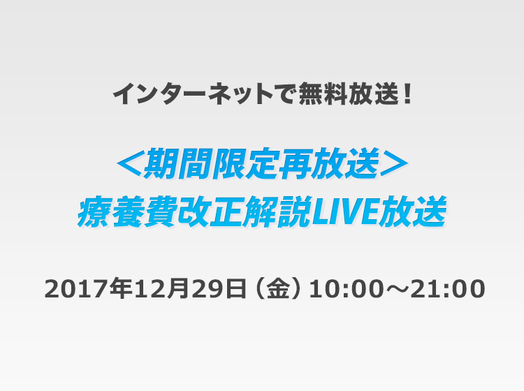 【年末年始特別再放送】療養費制度改正解説LIVE