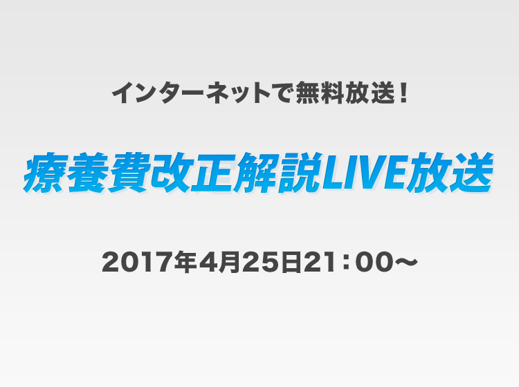 療養費制度改正解説LIVE配信
