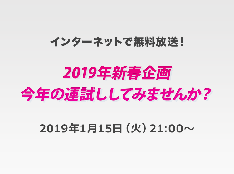 2019年新春企画 今年の運試ししてみませんか?