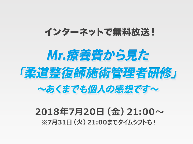 Mr.療養費から見た「柔道整復師施術管理者研修」~あくまでも個人の感想です~