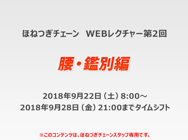 ほねつぎチェーン WEBレクチャー第2回