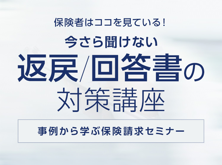 <LIVEセミナー>事例から学ぶ保険請求セミナー
