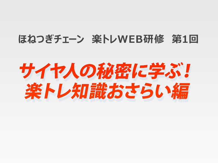 ほねつぎチェーン 楽トレWEB研修 第1回