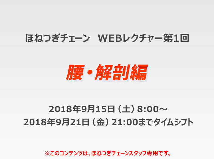ほねつぎチェーン WEBレクチャー第1回