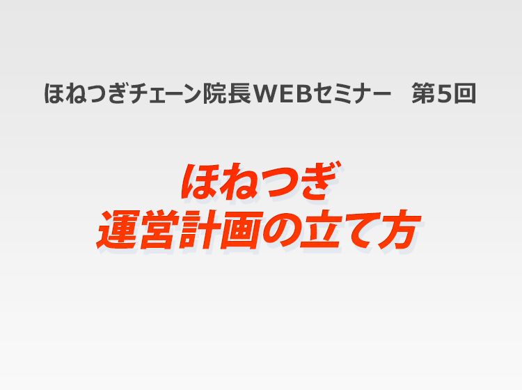 ほねつぎチェーンWEB研修 第5回「ほねつぎ運営計画の立て方」