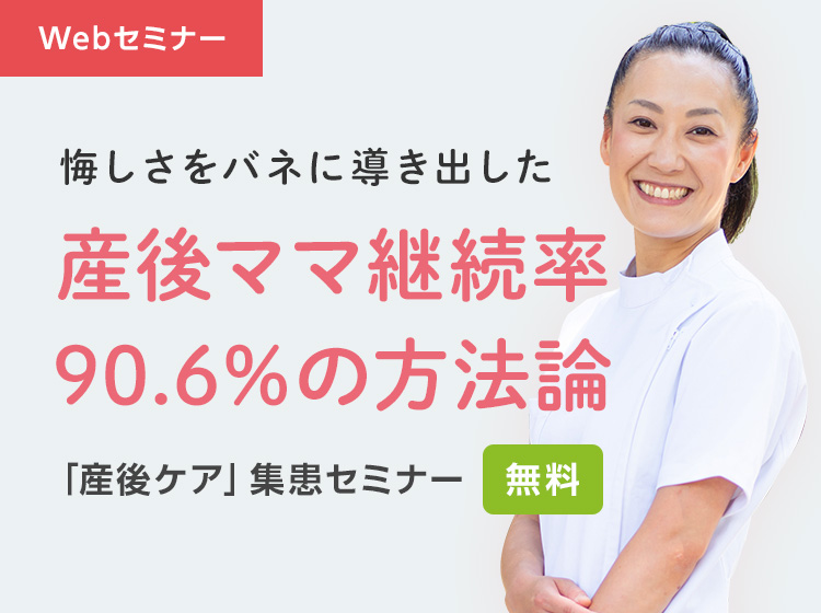 継続来院につながる「産後ケア」無料Webセミナー