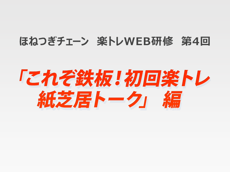 ほねつぎチェーン 楽トレWEB研修 第4回