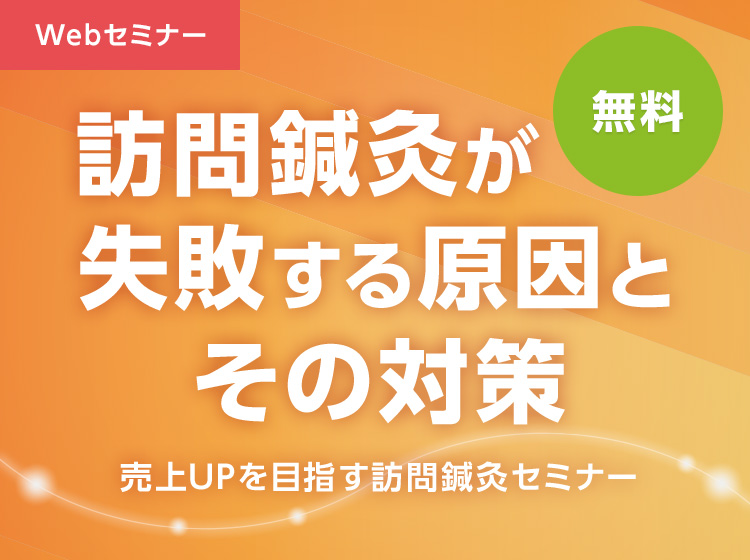 ＜無料Webセミナー＞売上UPを目指す訪問鍼灸セミナー