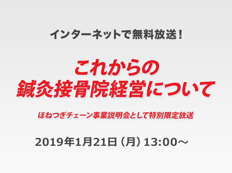 これからの鍼灸接骨院経営について ほねつぎチェーン事業説明会として特別放送