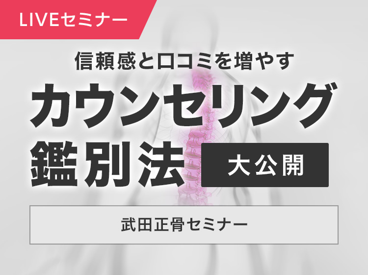 <LIVEセミナー>武田正骨セミナー