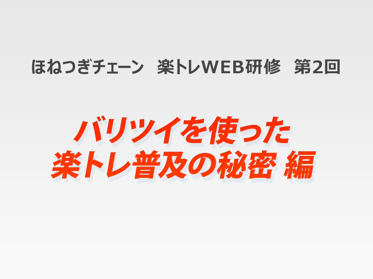 ほねつぎチェーン 楽トレWEB研修 第2回