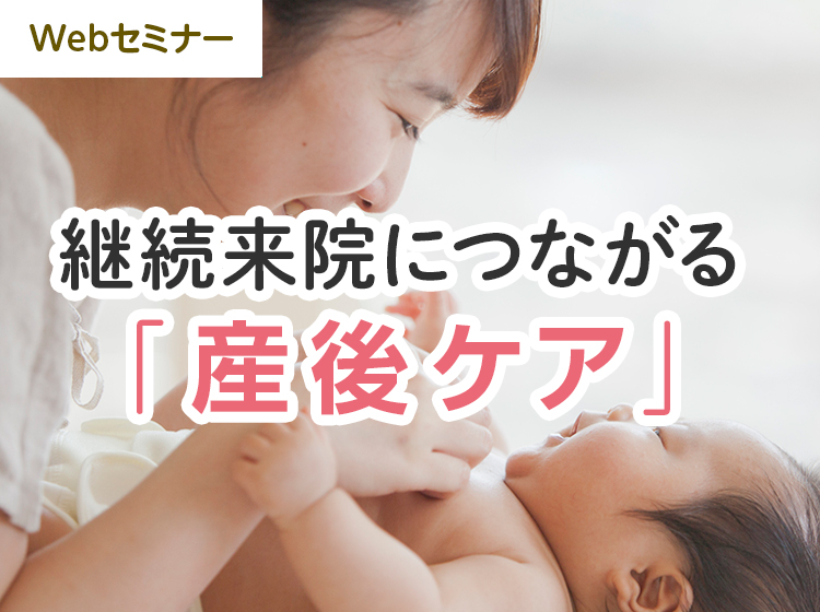 継続来院につながる「産後ケア」無料Webセミナー