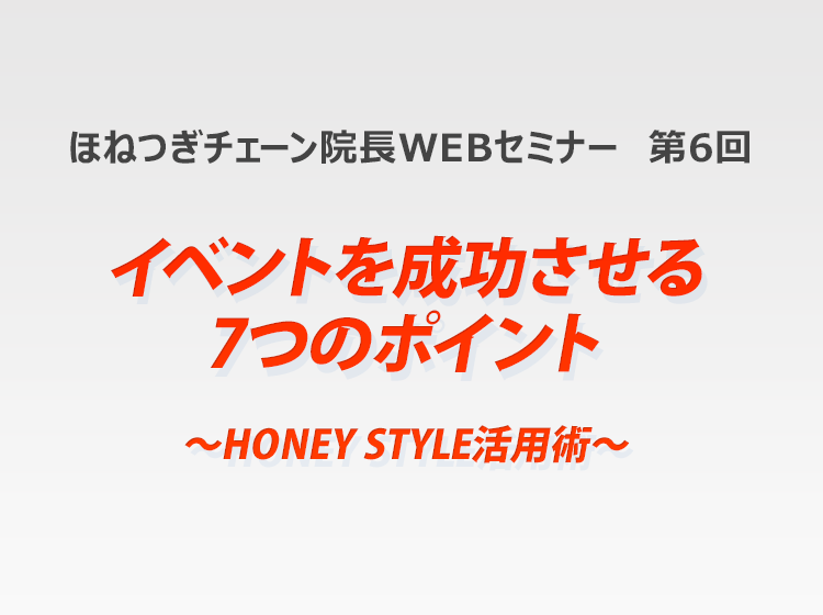 ほねつぎチェーンWEB研修 第6回「イベントを成功させる7つのポイント」