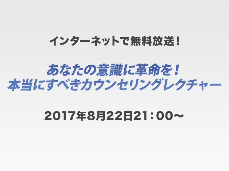 あなたの意識に革命を!本当にすべきカウンセリングレクチャー!