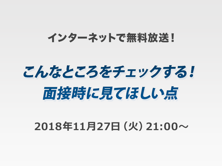 こんなところをチェックする!面接時に見てほしい点