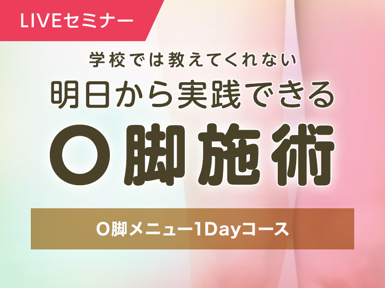 <LIVEセミナー>O脚メニュー1Dayセミナー