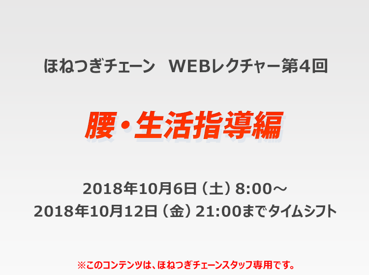 ほねつぎチェーン WEBレクチャー第4回