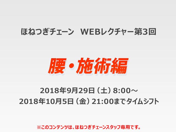 ほねつぎチェーン WEBレクチャー第3回