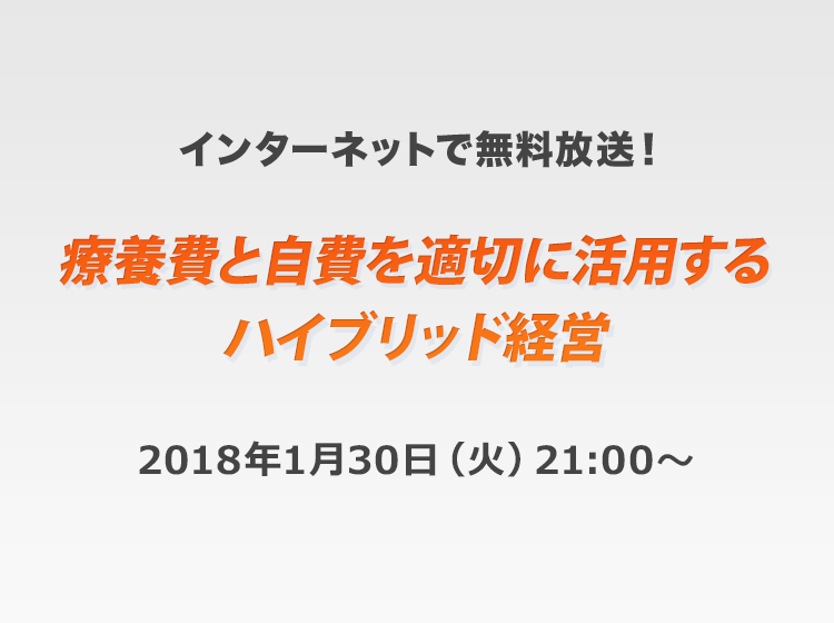 療養費と自費を適切に活用するハイブリッド経営