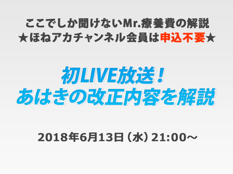 <有料>初LIVE放送!あはきの改正内容を解説