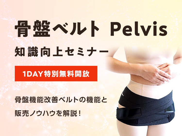 【1DAY特別無料開放】骨盤ベルト Pelvis 知識向上セミナー