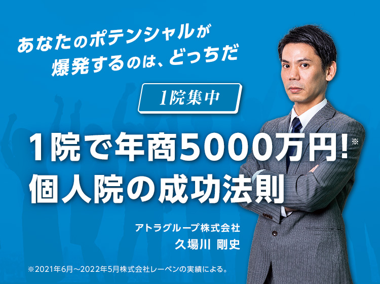 1院で年商5000万円!個人院の成功法則
