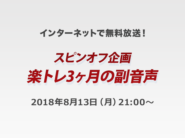 スピンオフ企画 楽トレ3ヶ月の副音声