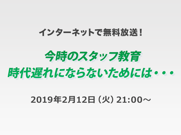 今時のスタッフ教育 時代遅れにならないためには・・・