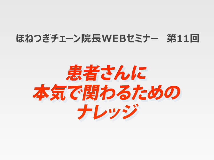 ほねつぎチェーン院長WEBセミナー 第11回
