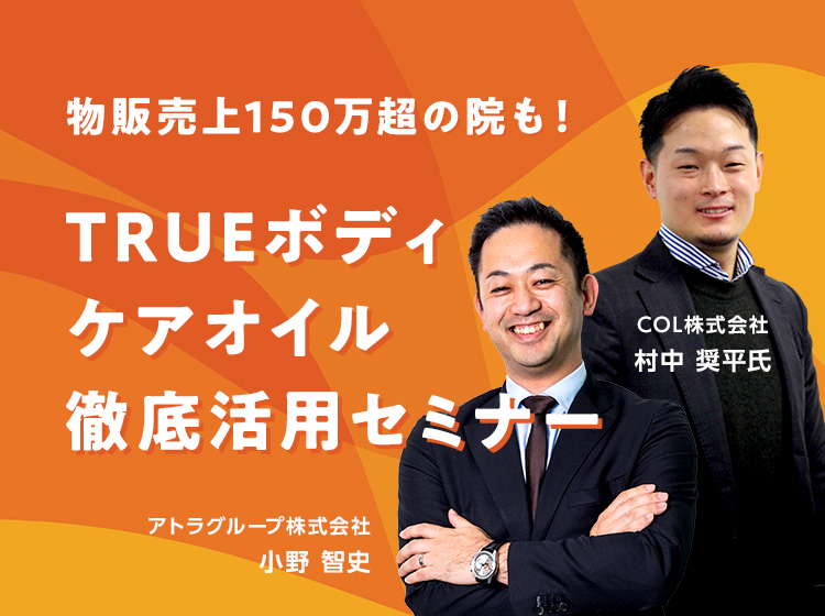 【無料】TRUEボディケアオイル徹底活用セミナー