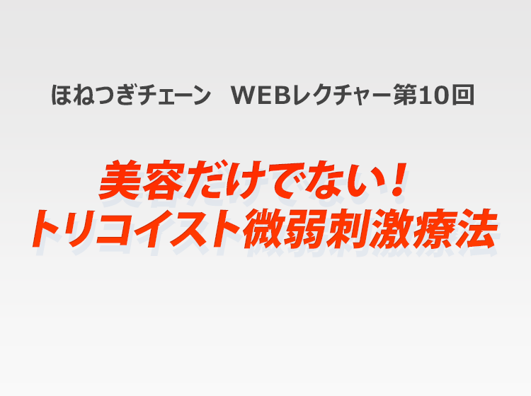 ほねつぎチェーン院長WEBセミナー 第10回