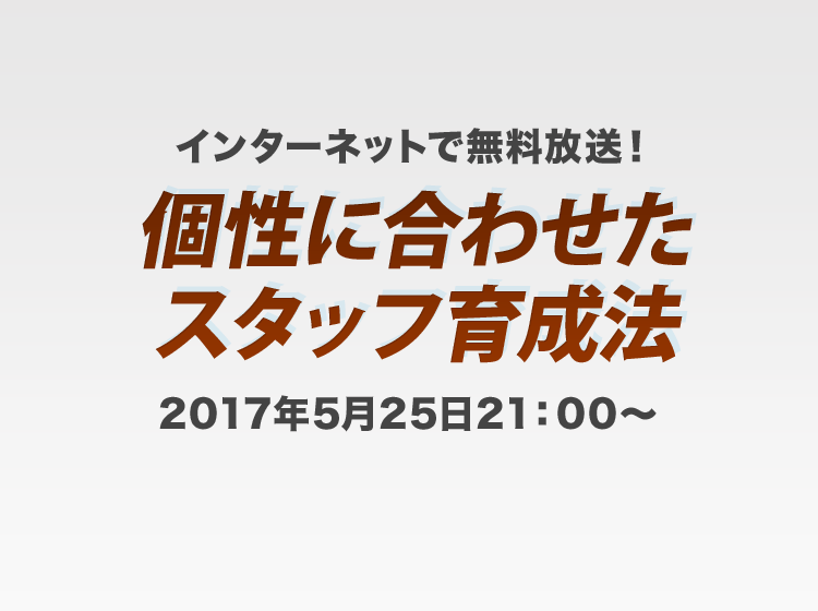 個性に合わせたスタッフ育成法