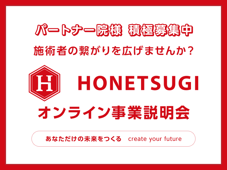 【無料】「HONETSUGI」オンライン事業説明会