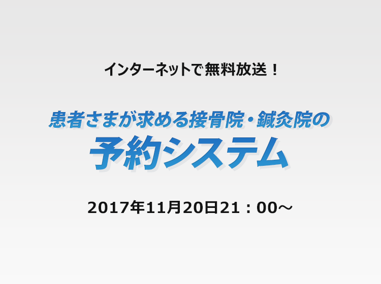 患者さまが求める接骨院・鍼灸院の予約システム