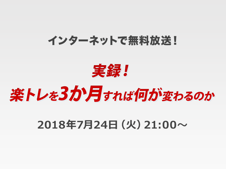 実録!楽トレを3か月すれば何が変わるのか