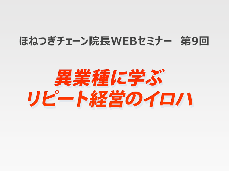 ほねつぎチェーン院長WEBセミナー 第9回