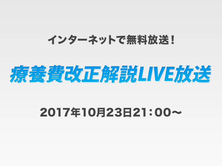 療養費改定解説LIVE放送