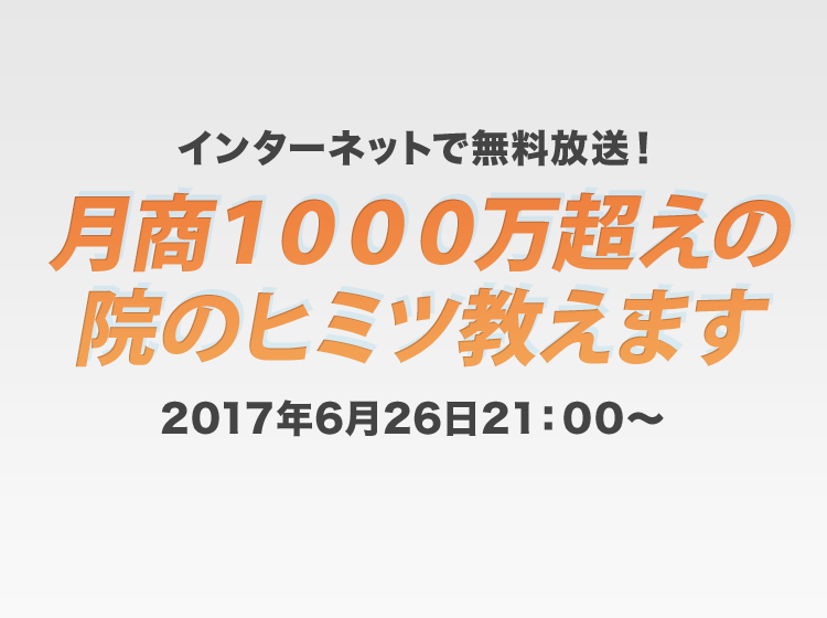 【特別番組】月商1000万超えの院のヒミツ教えます