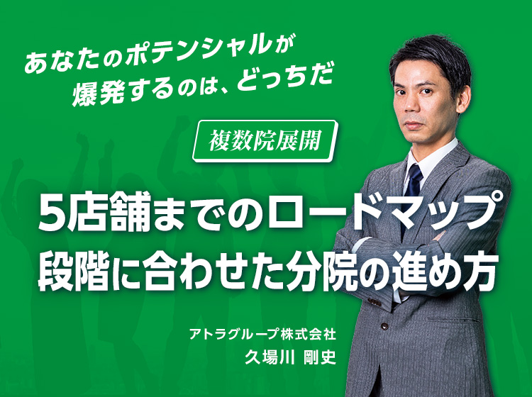 5店舗までのロードマップ 段階に合わせた分院の進め方
