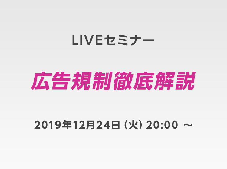 広告規制徹底解説セミナー